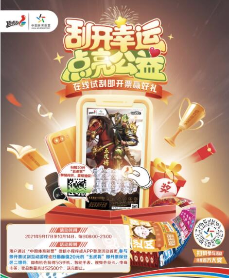 体彩即开票试刮活动