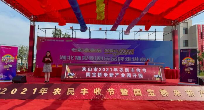 庆丰收，刮刮乐！湖北福彩品牌推广活动走进京山