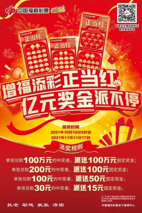 福彩“正当红”游戏亿元派奖活动重磅开启