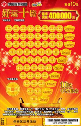 参与活动的畅销票“好运十倍”