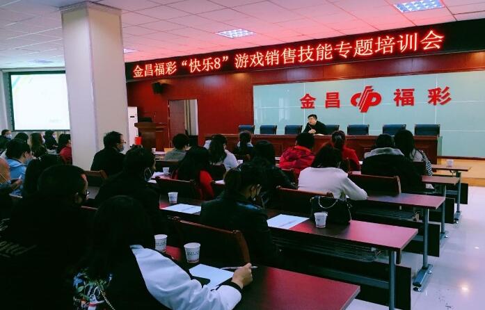 甘肃金昌福彩召开全市网点 “快乐8”游戏销售技能座谈会