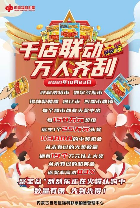 内蒙古“千店联动 万人齐刮”福彩活动即将开始
