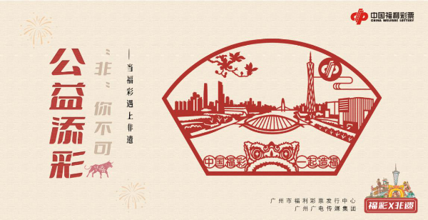 “福彩+非遗文化”跨界营销新思路