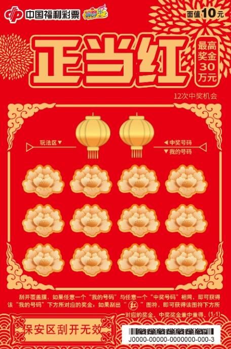 “正当红”10元的票面