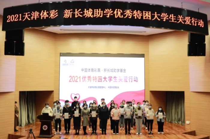 “中国体育彩票·新长城助学基金”捐助仪式
