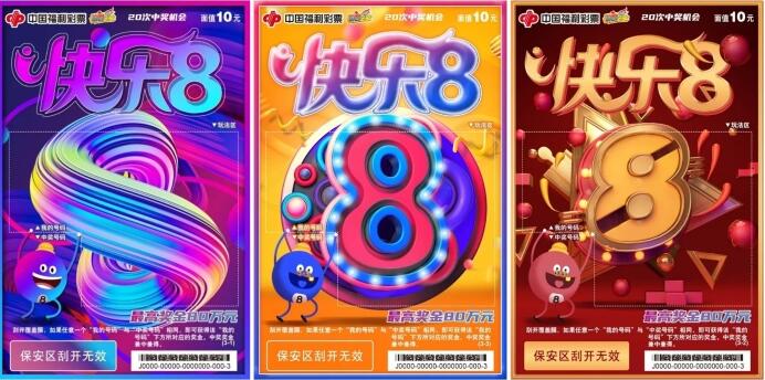 “快乐8”主题即开票