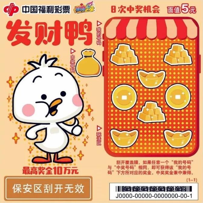 刮刮乐新票“发财鸭”