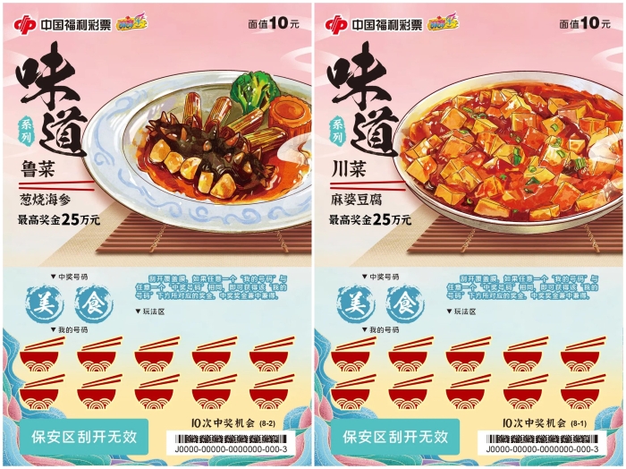 福彩刮刮乐新游戏八大菜系“味道”上市辽宁