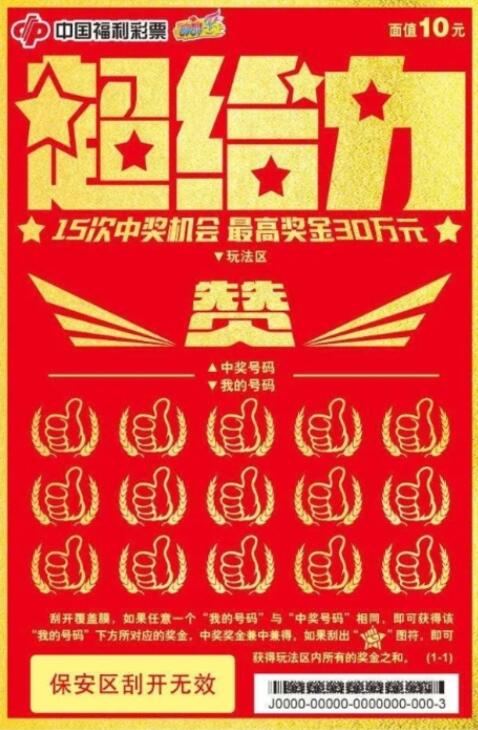 即开型彩票游戏“超给力”