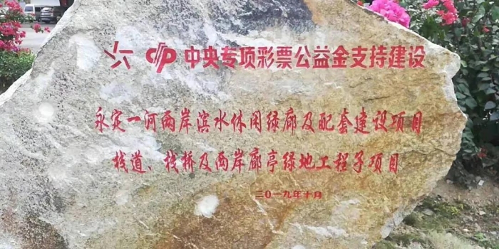 中央专项彩票公益金支持建设福建龙岩一河两岸滨水生态休闲绿廊工程