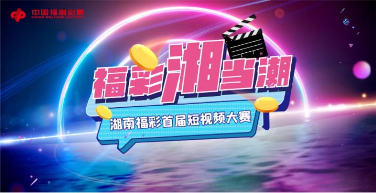 湖南福彩首届短视频大赛在长沙正式启动