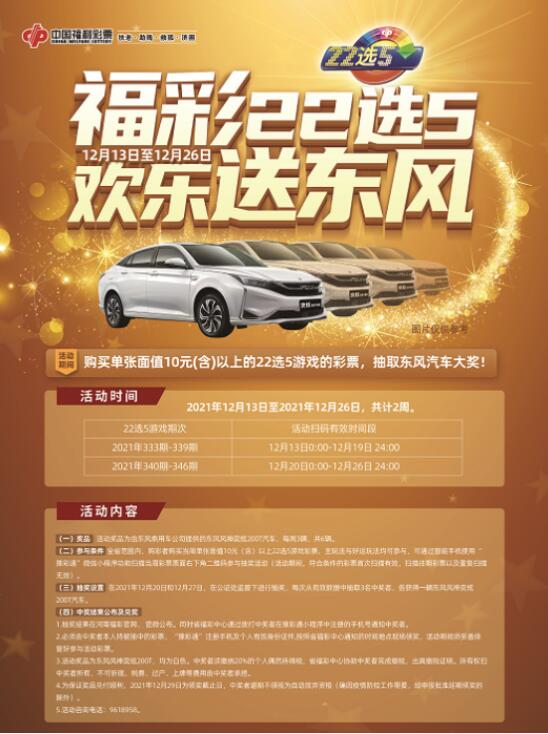 欢乐送“东风”，河南福彩“22选5”送汽车活动震撼来袭