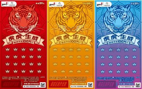体彩“顶呱刮”虎年生肖票上市 多种款式让好运势不可挡