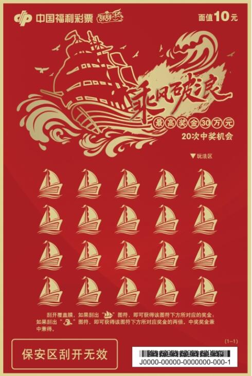刮刮乐新票“乘风破浪”