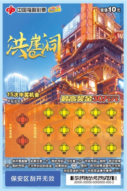 打卡“洪崖洞”，好看又好玩，福彩刮刮乐“洪崖洞”上市
