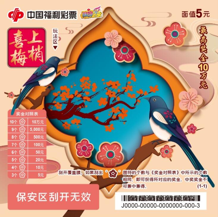 刮刮乐“喜上梅梢”票面