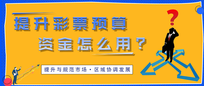 财政部2022年将提升彩票市场资金预算 钱怎么用？