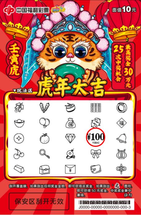 “壬寅虎10元”中100元的玩法示意