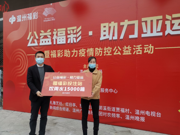 这件温州开展2022公益福彩·助力亚运暨福彩助力疫情防控活动