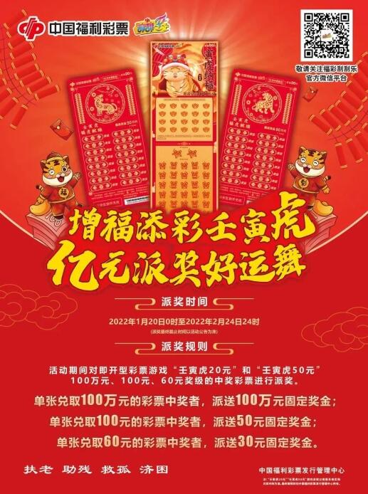 福彩刮刮乐“壬寅虎”2亿元派奖火热进行中
