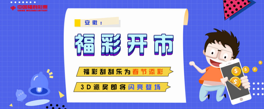 安徽：瑞雪迎春 福彩开市
