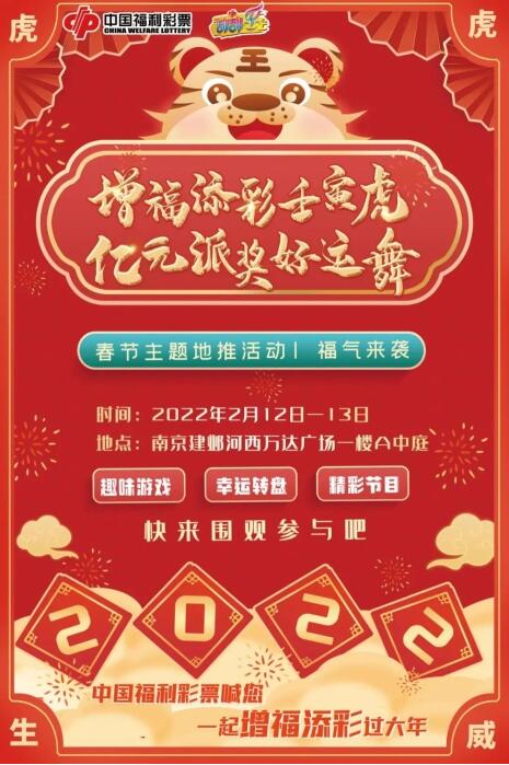 “增福添彩壬寅虎”主题地推活动