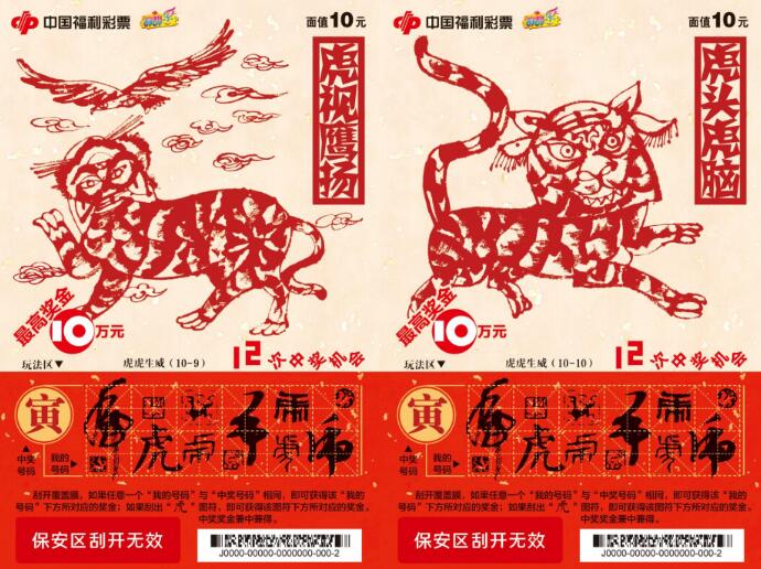 虎年生肖票“虎虎生威”的票面