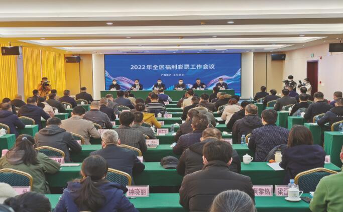 2022年广西壮族自治区福利彩票工作会议召开
