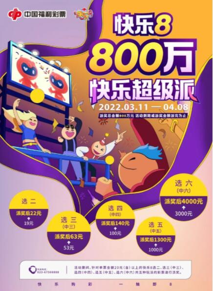 重庆快乐8“800万快乐超级派”