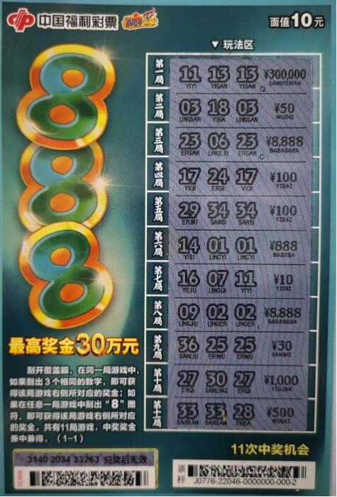 即开型福利彩票新游戏“888”