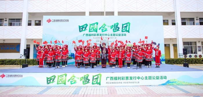 广西福彩开展“田园合唱团”公益活动