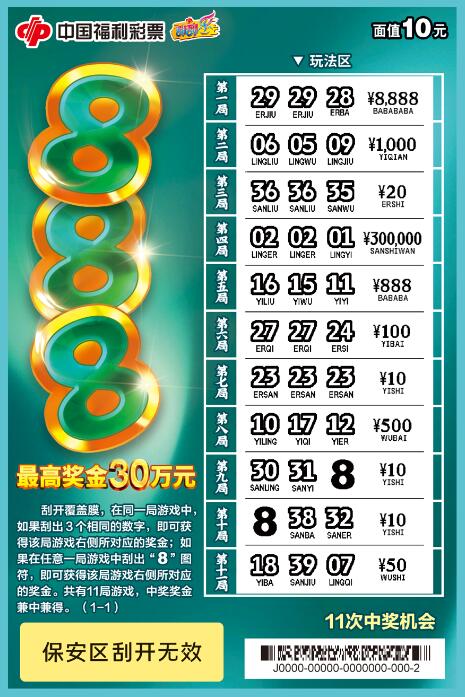 刮出惊喜发发发！福彩刮刮乐新游戏“888”精彩上市