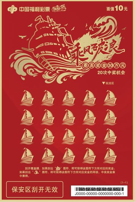 福彩刮刮乐新游戏“乘风破浪”邀您扬帆起航
