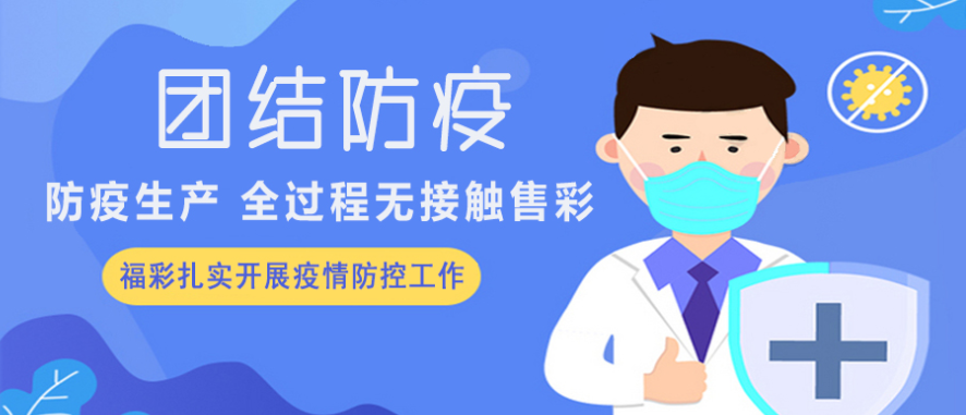 防疫生产，两手齐抓，湖南福彩扎实开展疫情防控工作