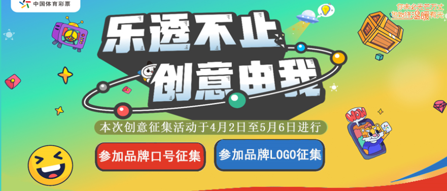 体彩大乐透品牌口号及Logo有奖征集活动等你参加