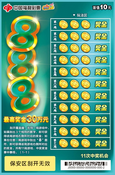 福彩刮刮乐新游戏“888”精彩上市