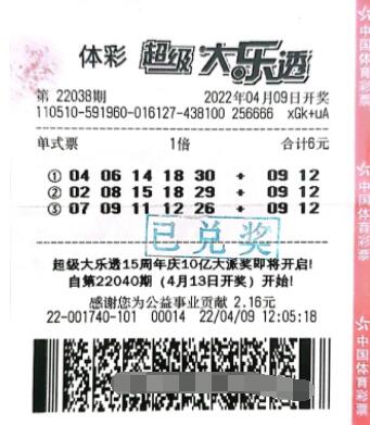 大乐透第2022038期中奖票样