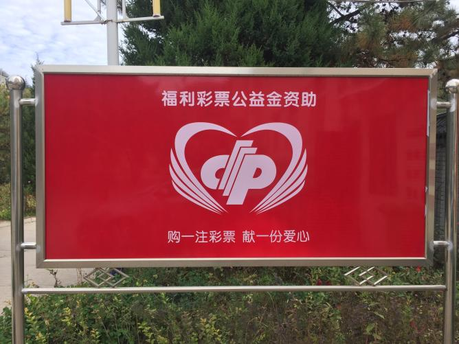 福彩公益金资助项目