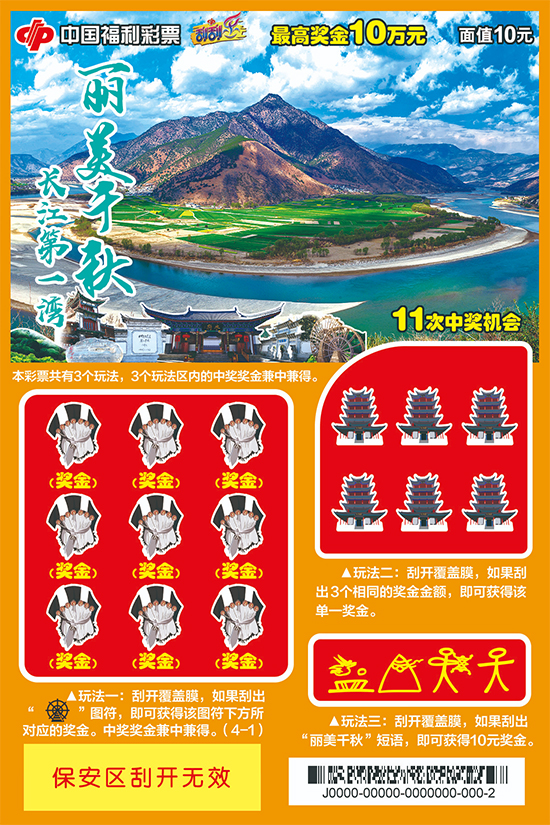 “丽美千秋”福彩刮刮乐游戏票面之一