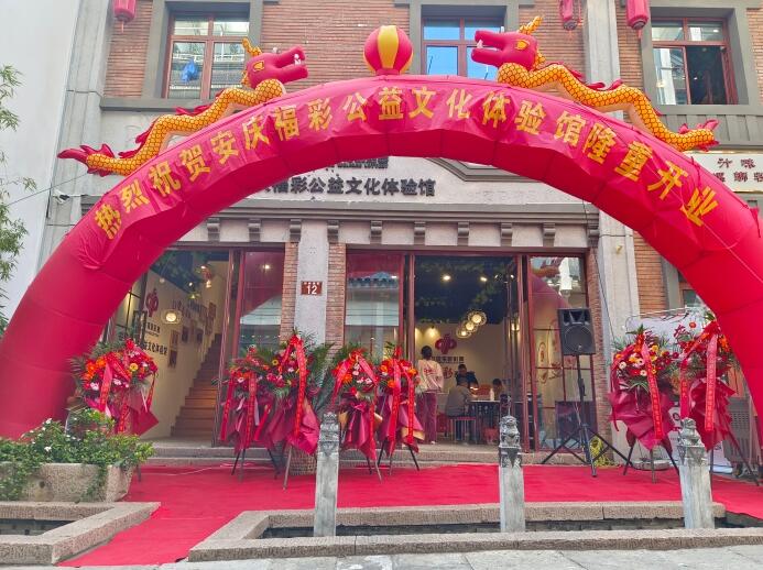 安徽省安庆福彩古城展馆全新开业 体验多元福彩文化