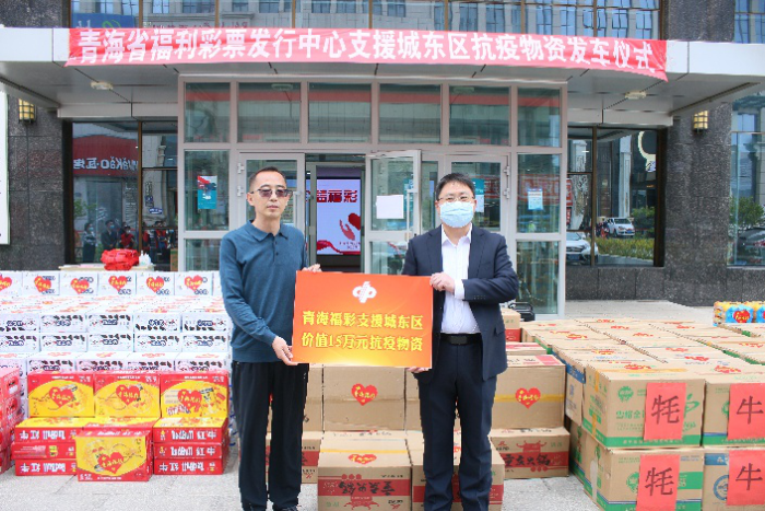 青海福彩捐赠15万物资助力东区抗疫