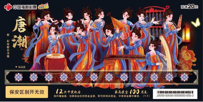 福彩即开票新游戏“唐潮-新彩绘散乐浮雕”上市