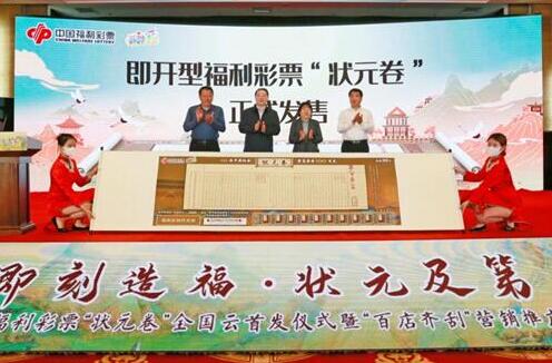 即开型福彩“状元卷”云首发仪式在山东青州举行