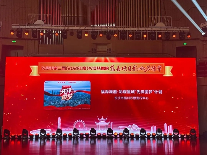 湖南长沙市多个福彩公益项目上榜市慈善项目影响力榜