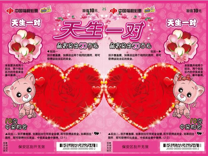 天生一对，幸福有“礼”，福彩刮刮乐为结婚新人送祝福