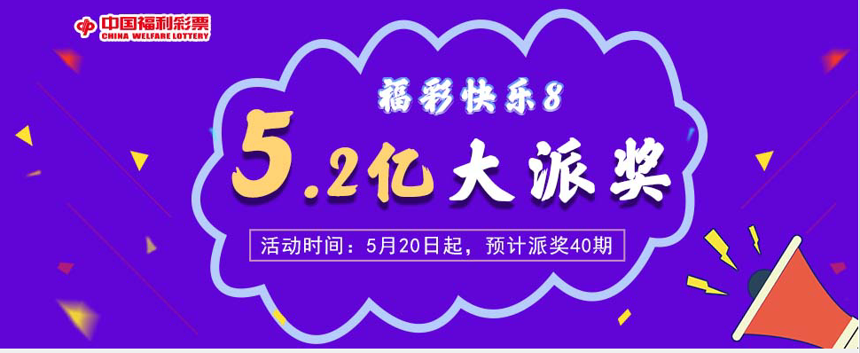 福彩“快乐8”5.2亿元派奖启动 活动预计持续至6月底