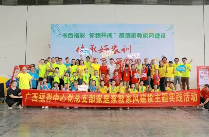 “书香福彩·你我共阅”家庭家教家风建设主题实践活动