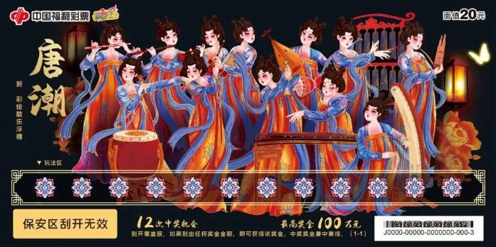 刮刮乐新票“唐潮—新彩绘散乐浮雕”