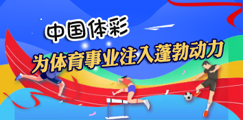 中国体育彩票为体育事业注入蓬勃动力