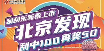 “北京发现”福彩刮刮乐新票+派奖活动，你今天玩了吗？
